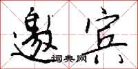 钱沛云邀宾行书怎么写