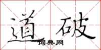 黄华生道破楷书怎么写