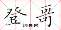 黄华生登哥楷书怎么写