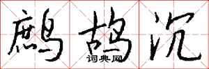 钱沛云鹧鸪沉行书怎么写
