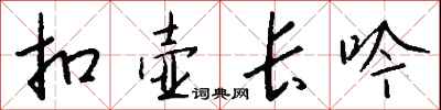 钱沛云扣壶长吟行书怎么写