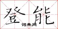 黄华生登能楷书怎么写