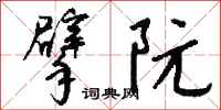 钱沛云擘阮行书怎么写