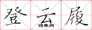 黄华生登云履楷书怎么写