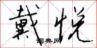 钱沛云戴悦行书怎么写