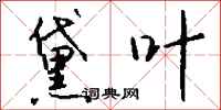 钱沛云黛叶行书怎么写