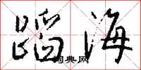 钱沛云蹈海行书怎么写