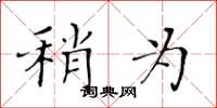 黄华生稍为楷书怎么写