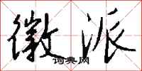 钱沛云徽派行书怎么写