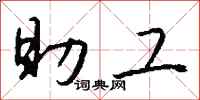 钱沛云助工行书怎么写