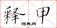 黄华生释甲楷书怎么写