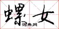 钱沛云螺女行书怎么写