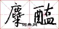 钱沛云麋醢行书怎么写