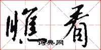 钱沛云瞧看行书怎么写