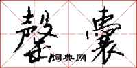 钱沛云罄囊行书怎么写