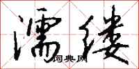 钱沛云濡缕行书怎么写