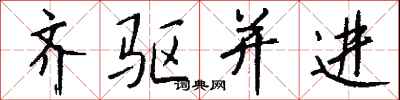 钱沛云齐驱并进行书怎么写