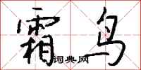 钱沛云霜鸟行书怎么写
