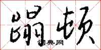 钱沛云蹋顿行书怎么写