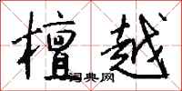 钱沛云檀越行书怎么写