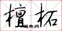钱沛云檀柘行书怎么写