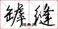 钱沛云罅缝行书怎么写