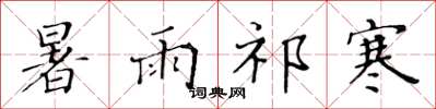 黄华生暑雨祁寒楷书怎么写