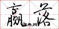 钱沛云赢落行书怎么写