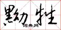 钱沛云黝牲行书怎么写