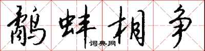 钱沛云鹬蚌相争行书怎么写