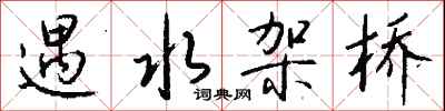 钱沛云遇水架桥行书怎么写