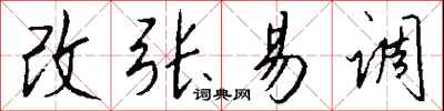 钱沛云改张易调行书怎么写