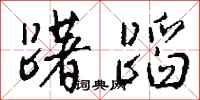 钱沛云躇蹈行书怎么写