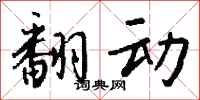 钱沛云翻动行书怎么写