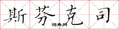 黄华生斯芬克司楷书怎么写