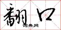 钱沛云翻口行书怎么写