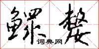 钱沛云鳏嫠行书怎么写
