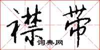 钱沛云襟带行书怎么写