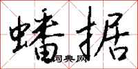 钱沛云蟠据行书怎么写