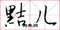 钱沛云黠儿行书怎么写