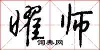 钱沛云曜师行书怎么写