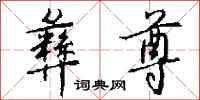 钱沛云彝尊行书怎么写