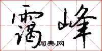 钱沛云霭峰行书怎么写