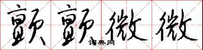 钱沛云颤颤微微行书怎么写