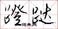 钱沛云蹬跶行书怎么写