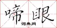 黄华生啼眼楷书怎么写