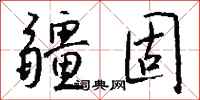 钱沛云疆固行书怎么写