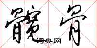 钱沛云髋骨行书怎么写