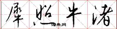 钱沛云犀照牛渚行书怎么写