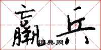 钱沛云羸兵行书怎么写